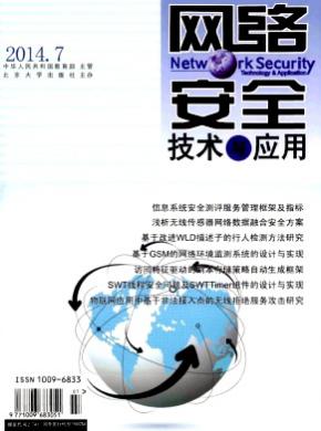 网络安全技术与应用杂志社